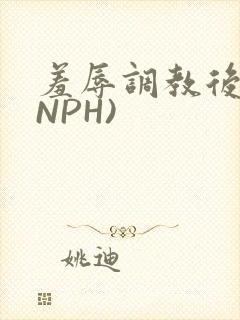 羞辱调教后宫(NPH)