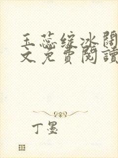 玉蕊绽冰阔落全文免费阅读正版