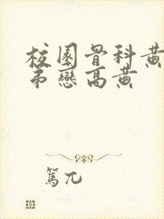 校园骨科黄文姐弟恋高黄