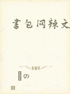 书包网辣文合集