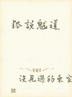 狐说魃道