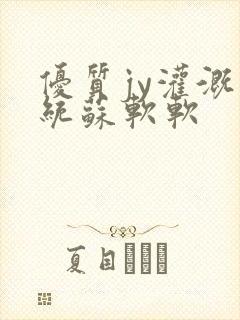 优质jy灌溉系统苏软软