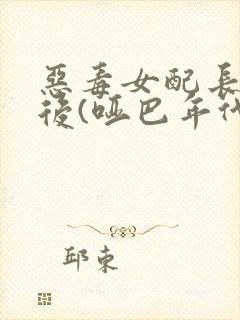 恶毒女配长脑子后(哑巴年代)封面