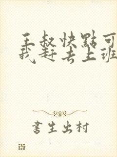 王叔快点可以吗我赶去上班