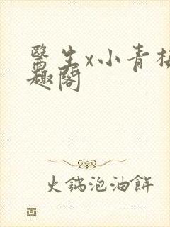 医生x小青梅笔趣阁