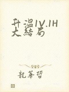 升温1V.1H大结局封面