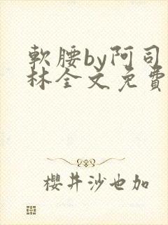 软腰by阿司匹林全文免费阅读封面