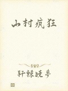 山村疯狂
