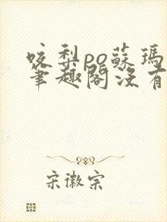 咬梨po苏玛丽笔趣阁没有拼音