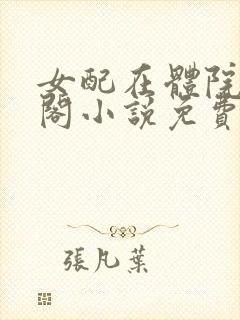 女配在体院笔趣阁小说免费阅读