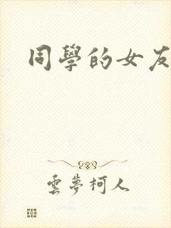 同学的女友糖糖