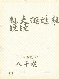 粗大挺进亲女H晓晓