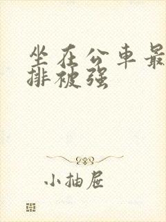 坐在公车最后一排被强