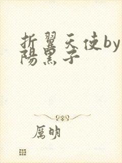 折翼天使by太阳黑子