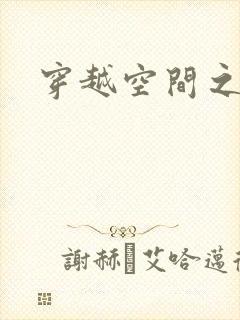 穿越空间之张氏