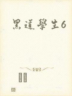 黑道学生6封面
