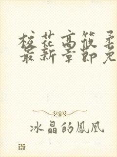 校花高筱柔小说最新章节免费阅读