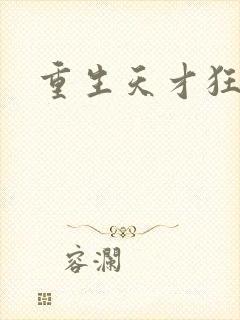 重生天才狂女