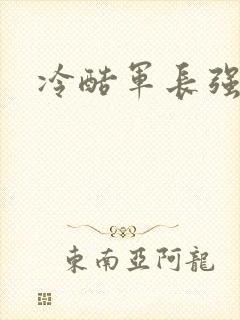 冷酷军长强宠妻