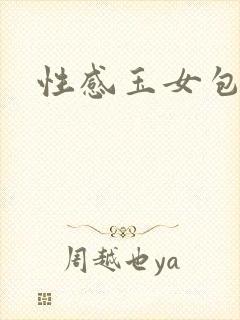 性感玉女包玉婷