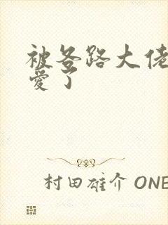 被各路大佬强制爱了