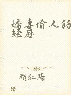 娇妻偷人的销魂经历