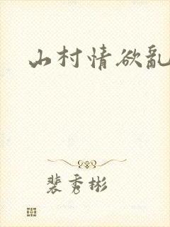 山村情欲乱小说