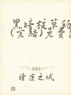 黑暗校草的沦陷(完结)免费阅读