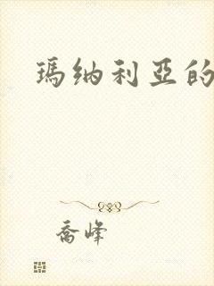 玛纳利亚的密友