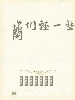 你们轻一些笔趣阁