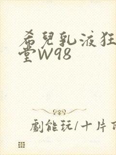 希儿乳液狂飙天堂W98封面