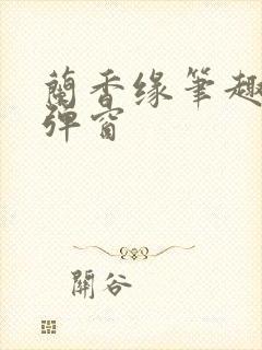 兰香缘笔趣阁无弹窗