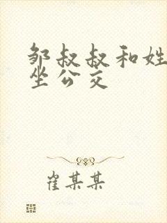 邹叔叔和姓温的坐公交