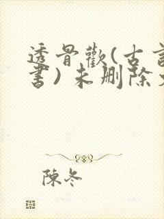 透骨欢(古言穿书) 未删除文