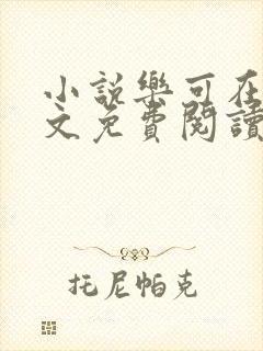 小说乐可在线全文免费阅读笔趣阁下载网站