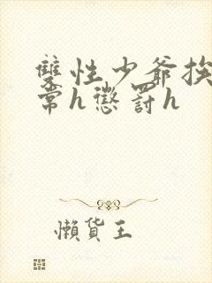 双性少爷挨脔日常h惩罚h