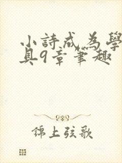 小诗成为学校教具9章笔趣