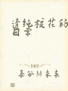 清纯校花的被肉日常