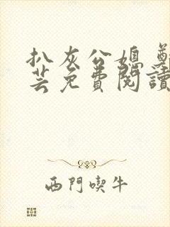 扒灰公媳 郑小芸免费阅读