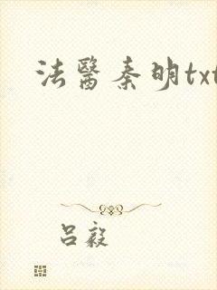 法医秦明txt封面