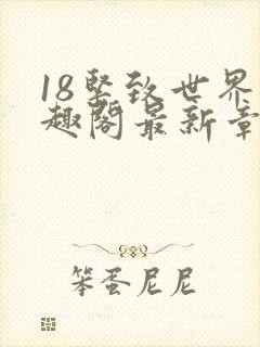 18紧致世界笔趣阁最新章节