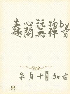 夹心玩物by笔趣阁无弹窗阅读