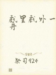 戏里戏外一叶孤舟