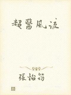 超医风流