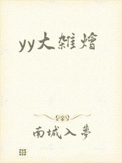 yy大杂烩