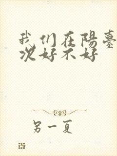 我们在阳台来一次好不好