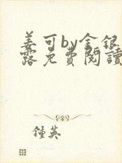 姜可by金银花露免费阅读全文在线笔趣阁