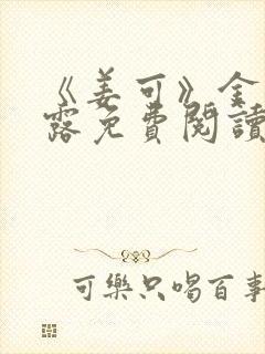 《姜可》金银花露免费阅读封面