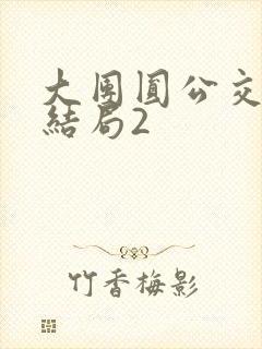 大团圆公交车大结局2