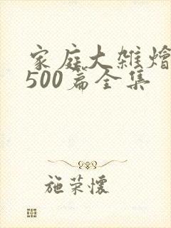 家庭大杂烩小说500篇全集